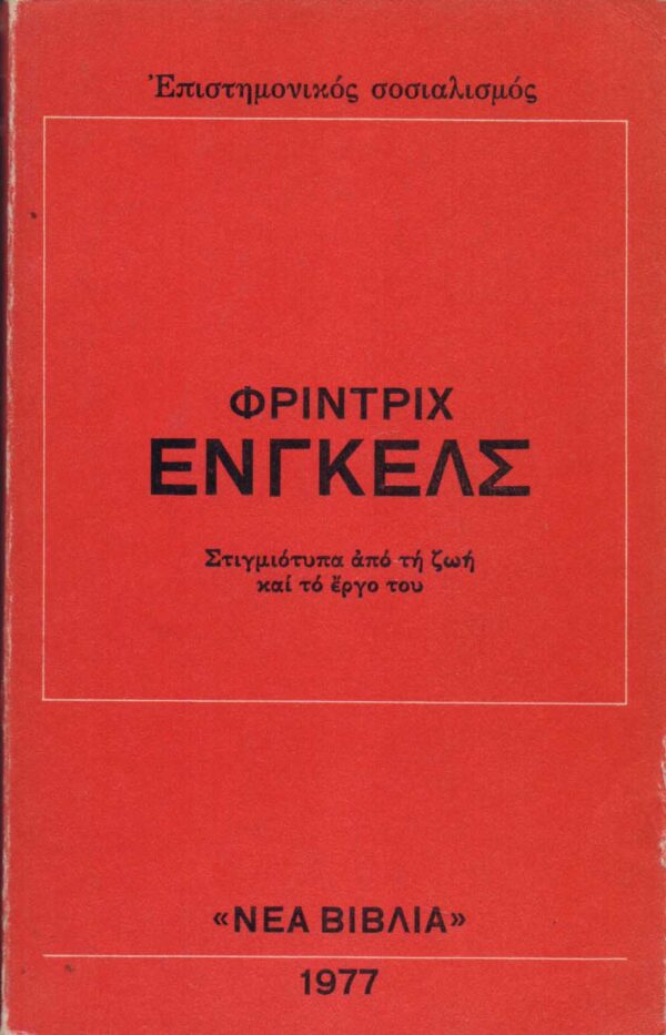 Στιγμιότυπα από τη ζωή και το έργο του Φρίντριχ Ένγκελς