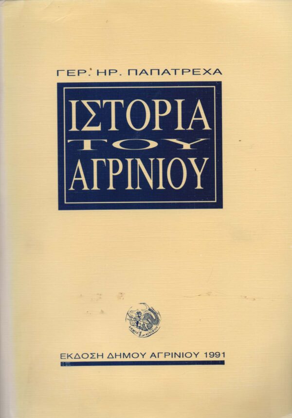 Ιστορία του Αγρινίου