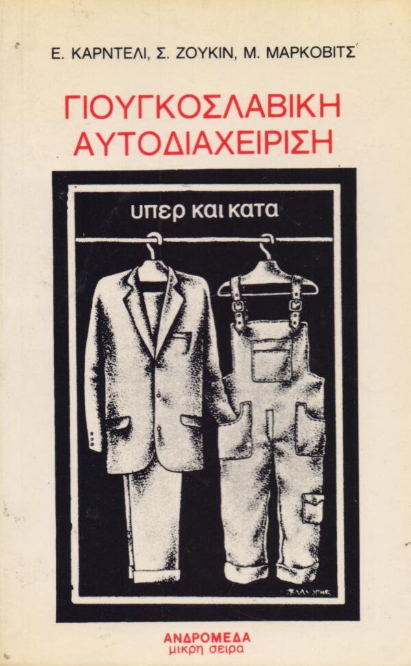 Γιουγκοσλαβική αυτοδιαχείριση