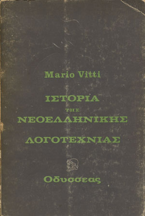 Ιστορία της νεοελληνικής λογοτεχνίας Ιστορία της νεοελληνικής λογοτεχνίας - Πολίτης Λίνος