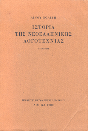 Ιστορία της νεοελληνικής λογοτεχνίας Ιστορία της νεοελληνικής λογοτεχνίας - Πολίτης Λίνος